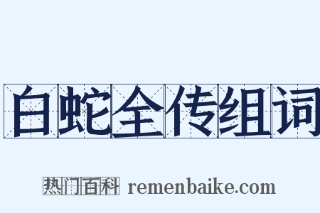 白蛇全传组词是什么意思的图片